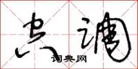 王冬龄空调草书怎么写