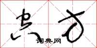 王冬龄空方草书怎么写