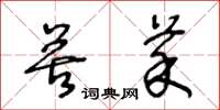 王冬龄苦菜草书怎么写