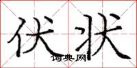 庞中华伏状楷书怎么写