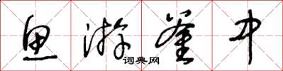 王冬龄鱼游釜中草书怎么写