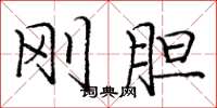 庞中华刚胆楷书怎么写