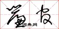 王冬龄帘官草书怎么写