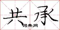 庞中华共承楷书怎么写