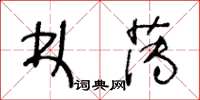 王冬龄林薄草书怎么写