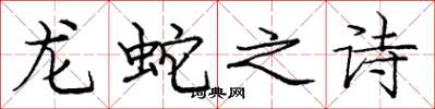 庞中华龙蛇之诗楷书怎么写