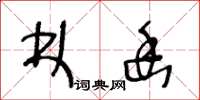 王冬龄林幽草书怎么写