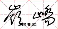 王冬龄岭峤草书怎么写