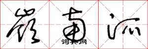 王冬龄岭南派草书怎么写