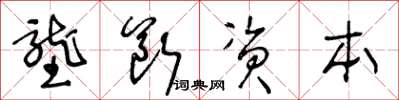 王冬龄垄断资本草书怎么写