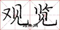 庞中华观览楷书怎么写