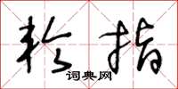 王冬龄轮指草书怎么写