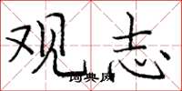 庞中华观志楷书怎么写
