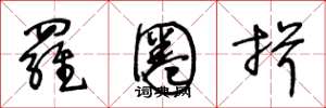 王冬龄罗圈揖草书怎么写