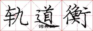 庞中华轨道衡楷书怎么写