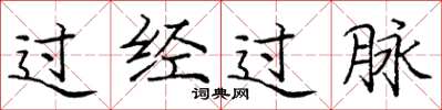 庞中华过经过脉楷书怎么写