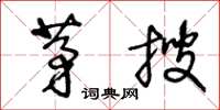 王冬龄茅搜草书怎么写