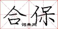庞中华合保楷书怎么写