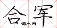 庞中华合军楷书怎么写