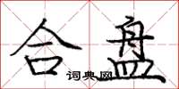 庞中华合盘楷书怎么写