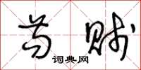 王冬龄苟贱草书怎么写