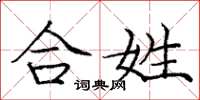 庞中华合姓楷书怎么写