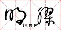 王冬龄明胶草书怎么写