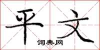 庞中华平文楷书怎么写