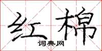 庞中华红棉楷书怎么写