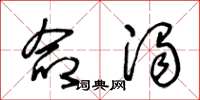 王冬龄命浊草书怎么写