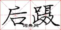 庞中华后蹑楷书怎么写