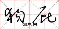 王冬龄狗屁草书怎么写