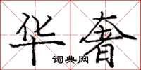 庞中华华奢楷书怎么写