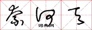 王冬龄奈何天草书怎么写