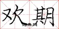 庞中华欢期楷书怎么写