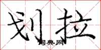 庞中华划拉楷书怎么写