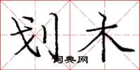 庞中华划木楷书怎么写