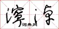 王冬龄泞淖草书怎么写