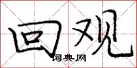 庞中华回观楷书怎么写
