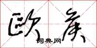 王冬龄欧侯草书怎么写