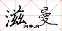 侯登峰滋曼楷书怎么写