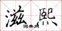 侯登峰滋熙楷书怎么写