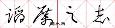 王冬龄蹈厉之志草书怎么写
