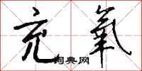 钱沛云充氧行书怎么写