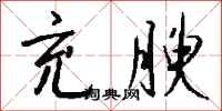 钱沛云充腴行书怎么写