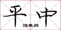 庞中华平中楷书怎么写