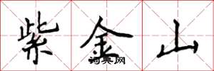 侯登峰紫金山楷书怎么写