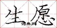 庞中华生愿楷书怎么写