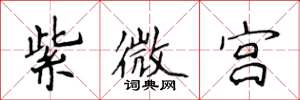 侯登峰紫微宫楷书怎么写