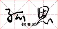 王冬龄孤恩草书怎么写